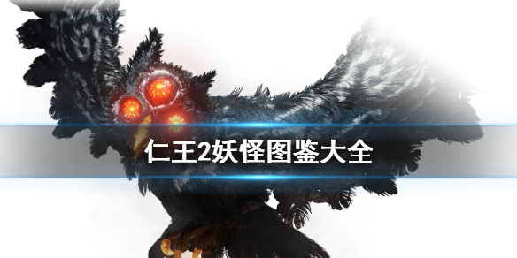 仁王2妖怪图鉴大全 仁王2妖怪图鉴大全攻略