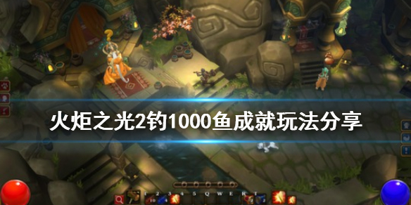 火炬之光2钓1000鱼成就怎么玩 火炬之光2钓1000鱼成就怎么玩的
