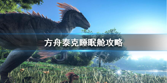 方舟泰克睡眠舱有什么用（方舟生存进化泰克睡眠舱干嘛的）