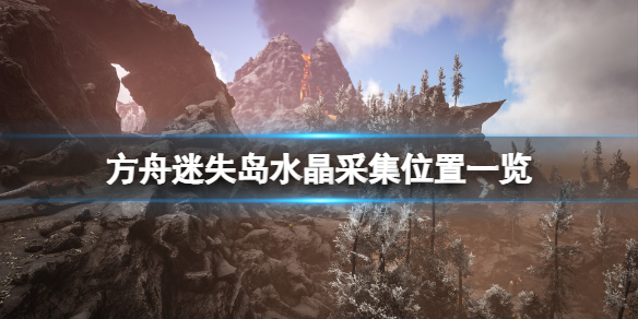 方舟生存进化迷失岛水晶在哪采 方舟生存进化迷失岛水晶在哪采集