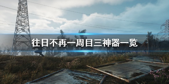 往日不再一周目三神器是什么（往日不再 一周目）