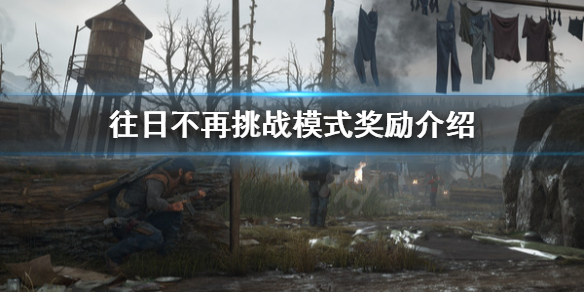 往日不再挑战模式有什么奖励 往日不再挑战模式金牌攻略