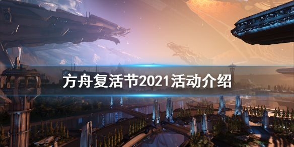 方舟生存进化2021复活节活动怎么玩（方舟 复活节）