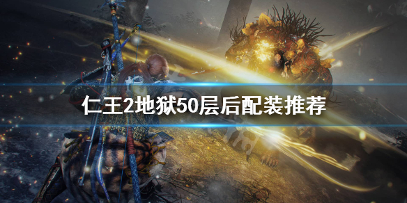 仁王2地狱50层后怎么配装 仁王2地狱深层配装