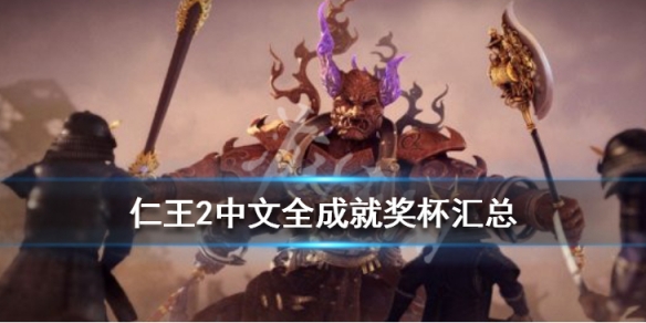 仁王2奖杯怎么解锁（仁王2dlc1奖杯）