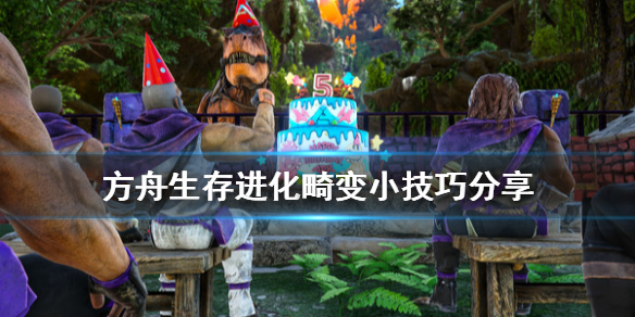 方舟生存进化畸变有什么技巧（方舟生存进化畸变有什么技巧嘛）