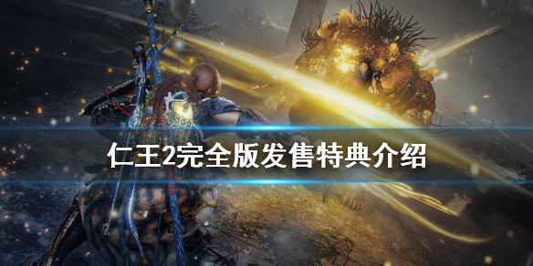 仁王2完全版发售特典是什么 仁王2首发特典