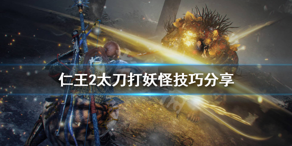 仁王2太刀怎么打妖怪 仁王2太刀怎么打妖怪技能