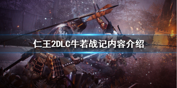 仁王2DLC牛若战记什么内容 仁王2牛若战记支线触发