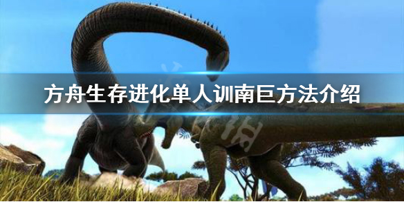 方舟生存进化单人怎么训石头人 方舟生存进化手游石头人怎么训