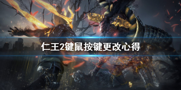 仁王2键鼠按键怎么改（仁王2键盘鼠标设置）