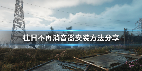 往日不再怎么装消音器 往日不再自带消音机枪