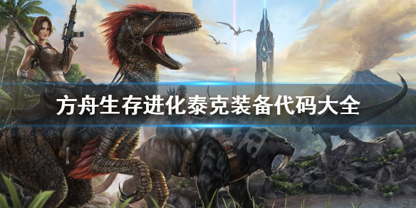方舟生存进化泰克装备代码是什么 方舟进化生存泰克装备怎么用