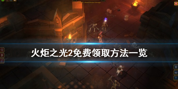 火炬之光2免费怎么领（火炬之光2免费送）
