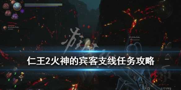 仁王2火神的宾客支线任务攻略（仁王2神仙）