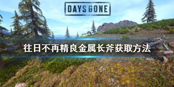 往日不再精良金属长斧去哪拿 往日不再精良金属棒和精良金属长斧哪个好