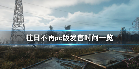往日不再pc什么时候出 往日不再pc发售日期