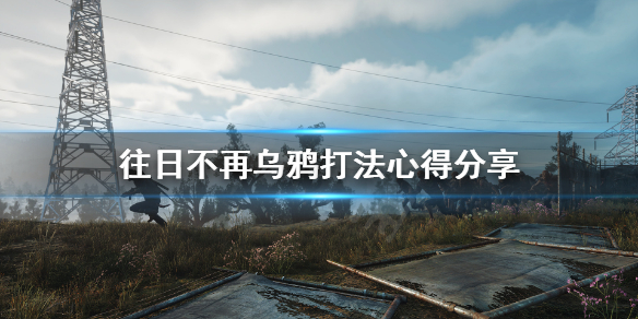 往日不再乌鸦怎么打 往日不再鸟窝怎么打