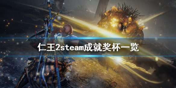 仁王2steam成就有什么 仁王2steam全成就
