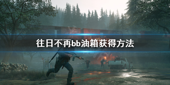 往日不再bb油箱怎么得到 往日不再怎么找油