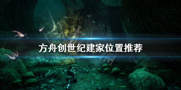 方舟生存进化创世纪在哪建家（方舟生存进化创世纪建家地点）