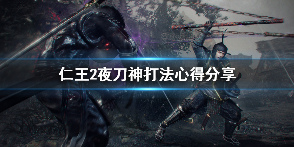 仁王2夜刀神新人怎么打 仁王2夜刀神打法