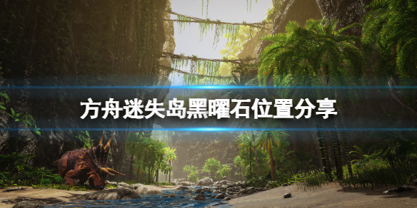方舟生存进化迷失岛黑曜石在哪（方舟生存进化迷失岛地图）