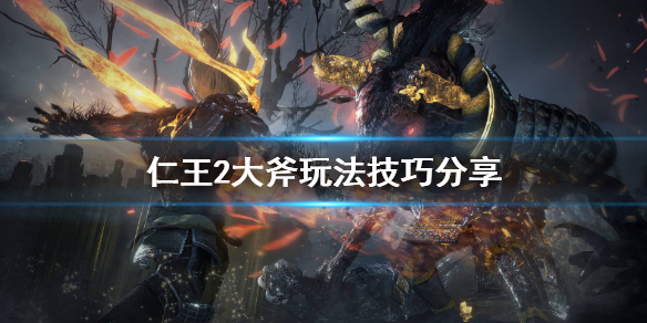 仁王2大斧怎么连招 仁王2大斧buff