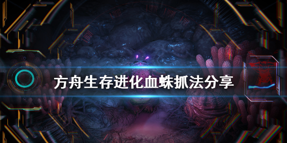 方舟生存进化血蛛怎么抓（方舟生存进化血蛛抓不不了人）
