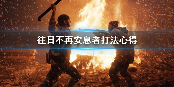 往日不再安息者怎么打 往日不再安息者怎么打开背包