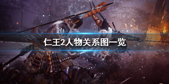 仁王2全人物关系图一览 仁王2 人物图鉴