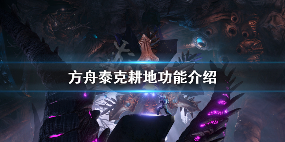方舟生存进化泰克耕地有什么用 方舟生存进化泰克农作物田