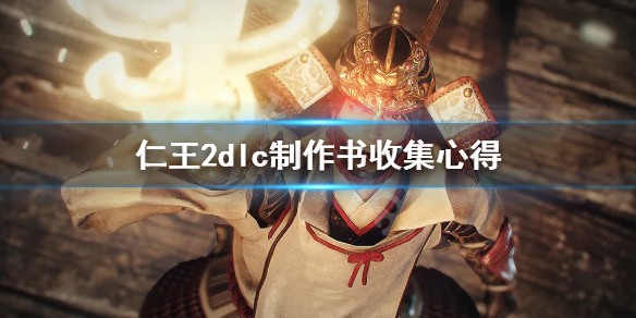仁王2牛若战记制作书有哪些 仁王2牛若战记有几关
