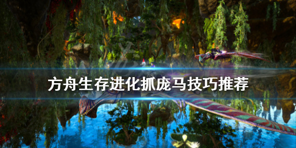 方舟生存进化庞马怎么抓（方舟生存进化庞马怎么驯服?）