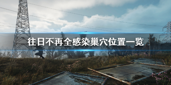 往日不再除疫专家位置在哪 往日不再感染者介绍