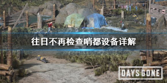 往日不再检查哨都是什么 往日不再全检查哨