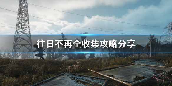 往日不再全收集怎么拿（往日不再全成就）