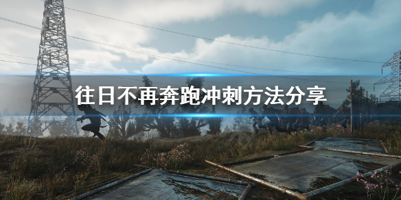 往日不再怎么冲刺（往日不再怎么挣脱）