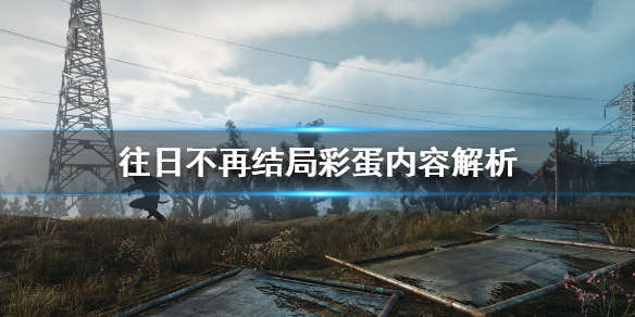 往日不再结局彩蛋是什么意思 往日不再结局彩蛋是什么意思呀