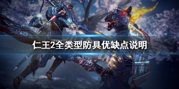 仁王2全防具类型介绍（仁王2防具图鉴）