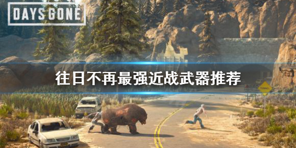 往日不再近战武器选什么（往日不再近战武器伤害排名）