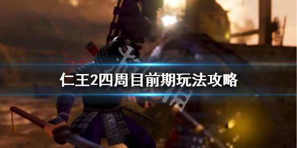 仁王2四周目怎么玩 仁王2 四周目开启条件
