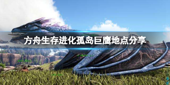 方舟生存进化孤岛巨鹰在哪里抓（方舟孤岛巨鹰哪里好抓）