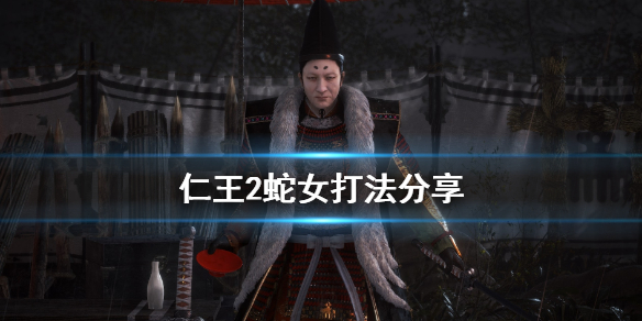 仁王2濡女打法是什么 仁王2儒女