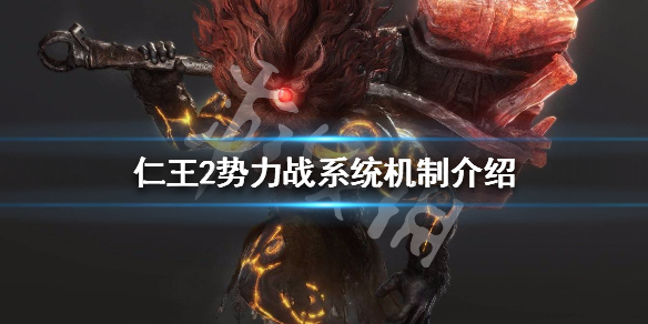 仁王2势力战系统机制介绍 仁王2 势力战