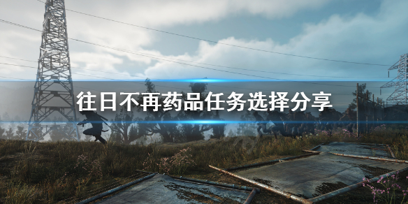 往日不再药品给哪个好（往日不再特效药）