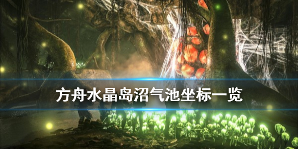 方舟生存进化水晶岛沼气池在哪 方舟生存进化水晶岛沼泽