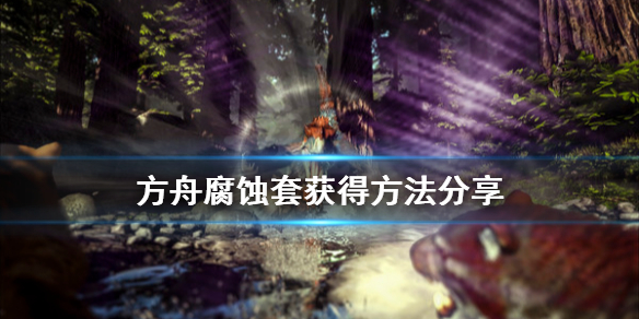方舟生存进化腐蚀皮肤怎么获得 方舟腐化皮肤怎么解锁