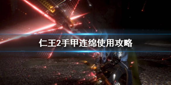 仁王2手甲连绵怎么用 仁王2手甲怎么变成手甲钩