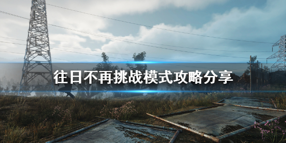 往日不再挑战模式怎么打（往日不再挑战模式怎么打mod）
